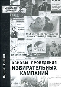 Основы проведения избирательных кампаний Серия: Академия рекламы инфо 956b.