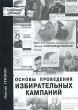 Основы проведения избирательных кампаний Серия: Академия рекламы инфо 956b.