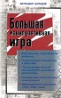 Большая манипулятивная игра Серия: История России Современный взгляд инфо 957b.