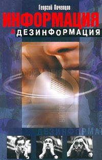 Информация & дезинформация и студентов Автор Георгий Почепцов инфо 958b.