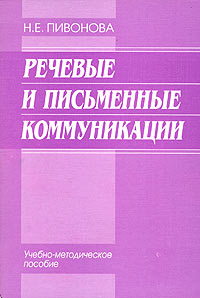 Речевые и письменные коммуникации Учебно-методические пособие Издательства: ИВЭСЭП, Знание, 2005 г Мягкая обложка, 96 стр ISBN 5-7320-0812-8 Тираж: 1000 экз Формат: 60x88/16 (~150x210 мм) инфо 971b.