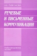 Речевые и письменные коммуникации Учебно-методические пособие Издательства: ИВЭСЭП, Знание, 2005 г Мягкая обложка, 96 стр ISBN 5-7320-0812-8 Тираж: 1000 экз Формат: 60x88/16 (~150x210 мм) инфо 971b.