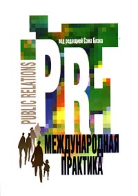 Public Relations: международная практика Издательство: Довгань Мягкая обложка, 180 стр ISBN 5-7888-0004-8 Тираж: 10000 экз Формат: 84x104/32 (~220x240 мм) инфо 976b.