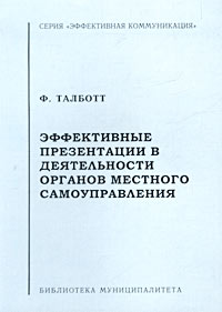 Эффективные презентации в деятельности органов местного самоуправления Серия: Эффективная коммуникация инфо 979b.