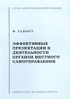 Эффективные презентации в деятельности органов местного самоуправления Серия: Эффективная коммуникация инфо 979b.