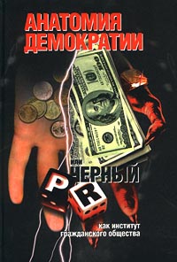 Анатомия демократии, или Черный PR как институт гражданского общества Издательство: Бизнес-пресса Твердый переплет, 272 стр ISBN 5-8110-0043-X Тираж: 3000 экз Формат: 60x90/16 (~145х217 мм) инфо 981b.