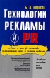 Технологии рекламы и PR Букинистическое издание Сохранность: Хорошая Издательство: ФАИР-ПРЕСС, 2004 г Твердый переплет, 624 стр ISBN 5-8183-0270-9 Тираж: 7000 экз Формат: 60x90/16 (~145х217 мм) инфо 982b.