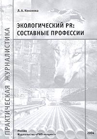 Экологический PR: составные профессии Серия: Практическая журналистика инфо 986b.