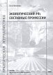 Экологический PR: составные профессии Серия: Практическая журналистика инфо 986b.