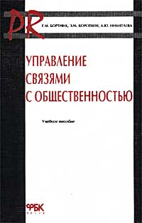 Управление связями с общественностью Учебное пособие Издательство: ФБК-Пресс Мягкая обложка, 128 стр ISBN 5-88103-080-X Тираж: 15000 экз Формат: 60x88/16 (~150x210 мм) инфо 991b.
