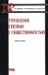 Управление связями с общественностью Учебное пособие Издательство: ФБК-Пресс Мягкая обложка, 128 стр ISBN 5-88103-080-X Тираж: 15000 экз Формат: 60x88/16 (~150x210 мм) инфо 991b.