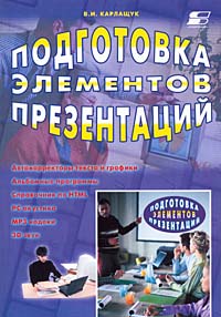Подготовка элементов презентации Издательство: СОЛОН - Р, 2002 г Мягкая обложка, 160 стр ISBN 5-93455-144-2 Тираж: 2000 экз Формат: 70x100/16 (~167x236 мм) инфо 993b.