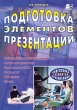 Подготовка элементов презентации Издательство: СОЛОН - Р, 2002 г Мягкая обложка, 160 стр ISBN 5-93455-144-2 Тираж: 2000 экз Формат: 70x100/16 (~167x236 мм) инфо 993b.