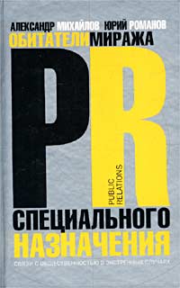 Обитатели миража PR специального назначения Издательство: Олма-Пресс, 2002 г Твердый переплет, 288 стр ISBN 5-224-03879-0 Тираж: 3000 экз Формат: 84x108/32 (~130х205 мм) инфо 995b.