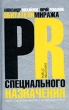 Обитатели миража PR специального назначения Издательство: Олма-Пресс, 2002 г Твердый переплет, 288 стр ISBN 5-224-03879-0 Тираж: 3000 экз Формат: 84x108/32 (~130х205 мм) инфо 995b.