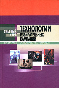 Технологии избирательных кампаний Серия: Учебный курс инфо 996b.
