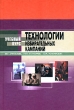Технологии избирательных кампаний Серия: Учебный курс инфо 996b.