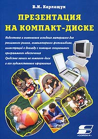 Презентация на компакт-диске Издательство: СОЛОН - Р Мягкая обложка, 176 стр ISBN 5-93455-123-X Тираж: 4000 экз Формат: 70x100/16 (~167x236 мм) инфо 1006b.