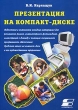 Презентация на компакт-диске Издательство: СОЛОН - Р Мягкая обложка, 176 стр ISBN 5-93455-123-X Тираж: 4000 экз Формат: 70x100/16 (~167x236 мм) инфо 1006b.