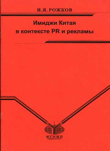 Имиджи Китая в контексте PR и рекламы 2006 г Мягкая обложка, 60 стр ISBN 5-9228-0248-8 Формат: 60x84/16 (~143х205 мм) инфо 1007b.
