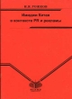 Имиджи Китая в контексте PR и рекламы 2006 г Мягкая обложка, 60 стр ISBN 5-9228-0248-8 Формат: 60x84/16 (~143х205 мм) инфо 1007b.