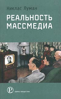 Реальность массмедиа Серия: Образ общества инфо 1008b.