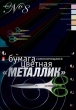 Набор цветной бумаги, 5 цветов Школьные товары , Бумага ООО "Альт"; Россия 2010 г ; Артикул: 11-410-35 инфо 1034b.