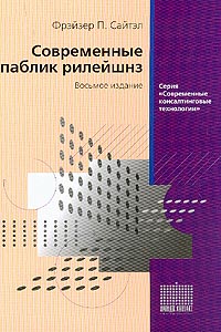 Современные паблик рилейшнз Серия: Современные консалтинговые технологии инфо 1087b.