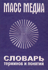 Масс Медиа Словарь терминов и понятий Издательство: Издание Союза журналистов России, 2004 г Твердый переплет, 480 стр ISBN 5-89823-050-5 Тираж: 2500 экз Формат: 70x100/16 (~167x236 мм) инфо 1089b.