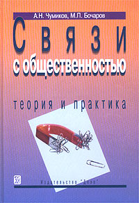 Связи с общественностью Теория и практика Учебное пособие Издательство: Дело, 2006 г Твердый переплет, 552 стр ISBN 5-7749-0293-5 Тираж: 5000 экз Формат: 70x100/16 (~167x236 мм) инфо 1098b.