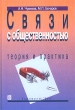 Связи с общественностью Теория и практика Учебное пособие Издательство: Дело, 2006 г Твердый переплет, 552 стр ISBN 5-7749-0293-5 Тираж: 5000 экз Формат: 70x100/16 (~167x236 мм) инфо 1098b.