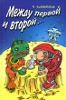 Между первой и второй Издательство: Олма Медиа Групп, 2007 г Твердый переплет, 320 стр ISBN 978-5-373-01373-4 Тираж: 3000 экз Формат: 60x90/16 (~145х217 мм) инфо 1111b.