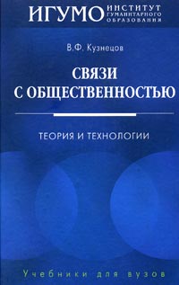Связи с общественностью Теория и технологии Серия: Учебники для вузов инфо 1112b.