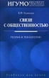 Связи с общественностью Теория и технологии Серия: Учебники для вузов инфо 1112b.