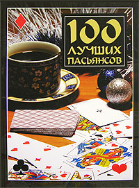 100 лучших пасьянсов Издательство: Харвест, 2007 г Твердый переплет, 112 стр ISBN 978-985-13-8785-0 Тираж: 5000 экз Формат: 70x100/8 (~245х340 мм) инфо 1113b.