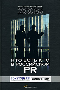 Кто есть кто в российском PR Ежегодный справочник 2005 Издательство: Альпина Бизнес Букс, 2006 г Твердый переплет, 448 стр ISBN 5-9614-0267-3 Тираж: 1500 экз Формат: 60x90/16 (~145х217 мм) инфо 1114b.