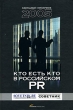 Кто есть кто в российском PR Ежегодный справочник 2005 Издательство: Альпина Бизнес Букс, 2006 г Твердый переплет, 448 стр ISBN 5-9614-0267-3 Тираж: 1500 экз Формат: 60x90/16 (~145х217 мм) инфо 1114b.