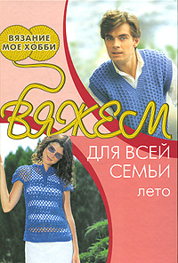 Вяжем для всей семьи Лето Серия: Вязание - мое хобби инфо 1115b.