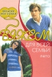 Вяжем для всей семьи Лето Серия: Вязание - мое хобби инфо 1115b.