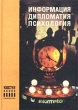 Информация Дипломатия Психология Антология Издательство: Известия, 2002 г Твердый переплет, 616 стр ISBN 5-206-00606-8 Тираж: 3000 экз Формат: 60x84/16 (~143х205 мм) инфо 1116b.