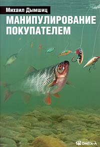Манипулирование покупателем Букинистическое издание Сохранность: Хорошая Издательство: Омега-Л, 2004 г Суперобложка, 256 стр ISBN 5-98119-223-2 Тираж: 3000 экз Формат: 70x100/16 (~167x236 мм) инфо 1117b.