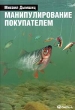 Манипулирование покупателем Букинистическое издание Сохранность: Хорошая Издательство: Омега-Л, 2004 г Суперобложка, 256 стр ISBN 5-98119-223-2 Тираж: 3000 экз Формат: 70x100/16 (~167x236 мм) инфо 1117b.
