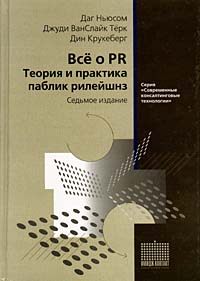 Все о PR Теория и практика паблик рилейшнз Серия: Современные консалтинговые технологии инфо 1119b.