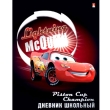 Дневник школьный "McQueen" 17 см х 22 см инфо 1141b.