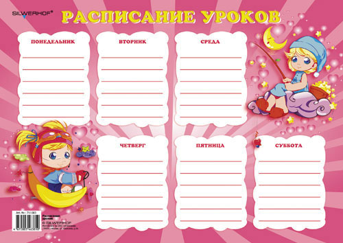 Плакат для расписания уроков, горизонтальный, 29 см х 21 см, в ассортименте Школьные товары , Бумага Silwerhof; Россия 2010 г ; Артикул: 711003 инфо 1151b.