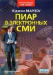 Пиар в электронных СМИ Серия: Мультимедиа для профи инфо 1152b.