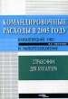 Командировочные расходы в 2005 году Бухгалтерский учет и налогообложение Серия: Справочник для бухгалтера инфо 1237b.
