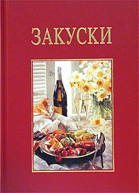 Закуски Издательство: БММ, 2002 г Твердый переплет, 96 стр ISBN 5-88353-153-9, 3-932023-71-4 Тираж: 3000 экз инфо 1250b.