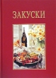 Закуски Издательство: БММ, 2002 г Твердый переплет, 96 стр ISBN 5-88353-153-9, 3-932023-71-4 Тираж: 3000 экз инфо 1250b.