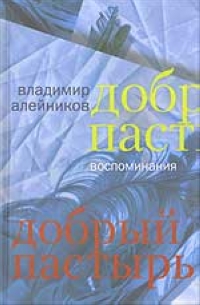Добрый пастырь 2005 г Твердый переплет, 512 стр ISBN 5-7784-0311-9 инфо 1306b.